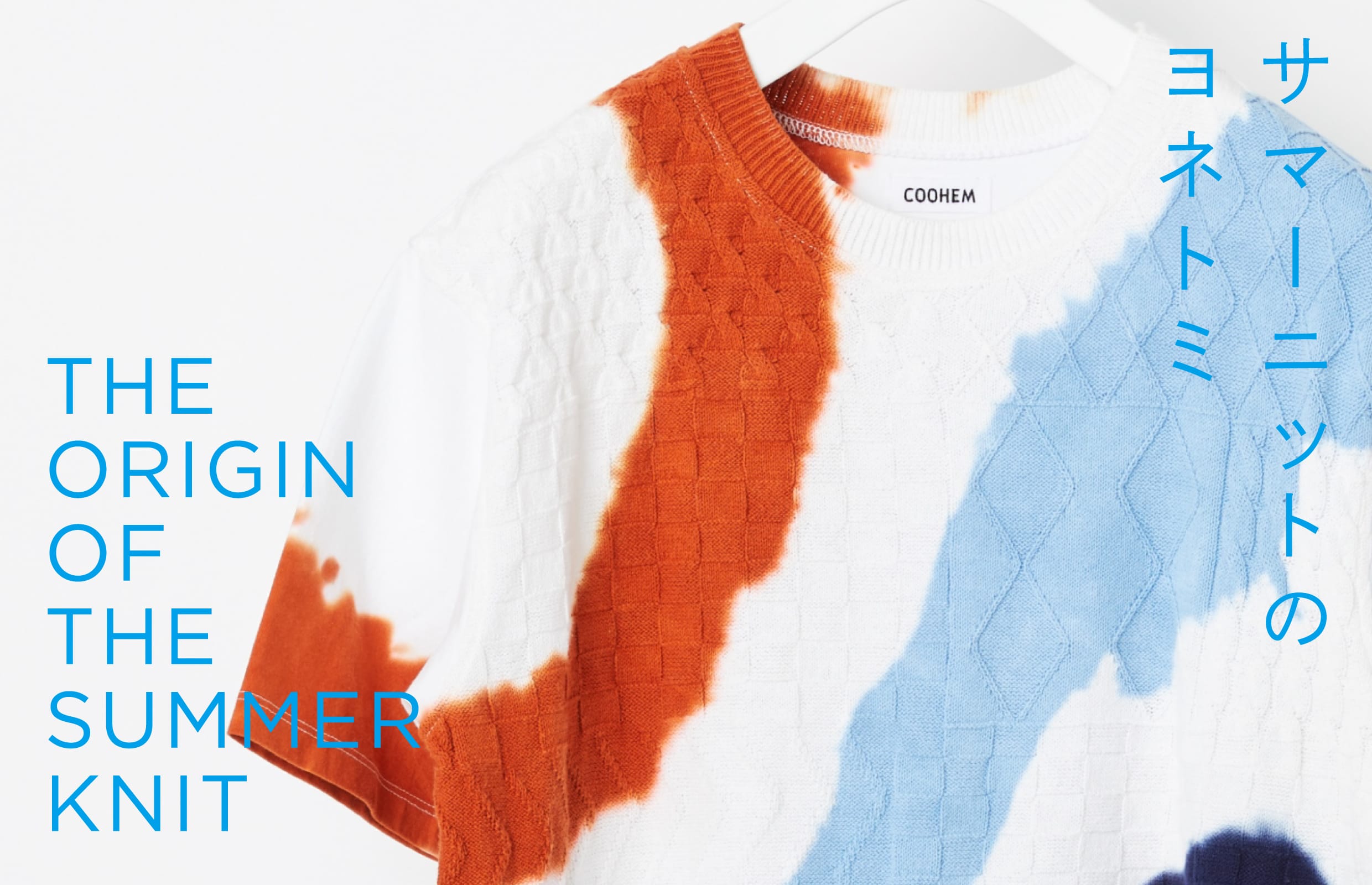 サマーニットのヨネトミ｜米富繊維株式会社